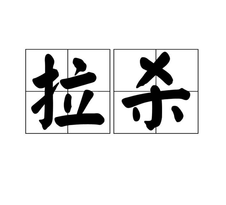 拉殺 拉殺