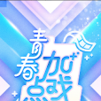 青春加點戲 青春加點戲