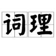 詞理 詞理