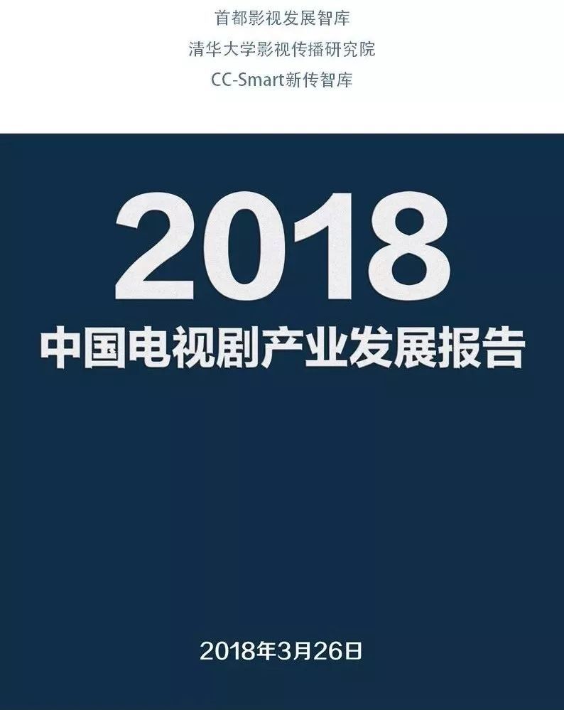2018中國電視劇產業報告