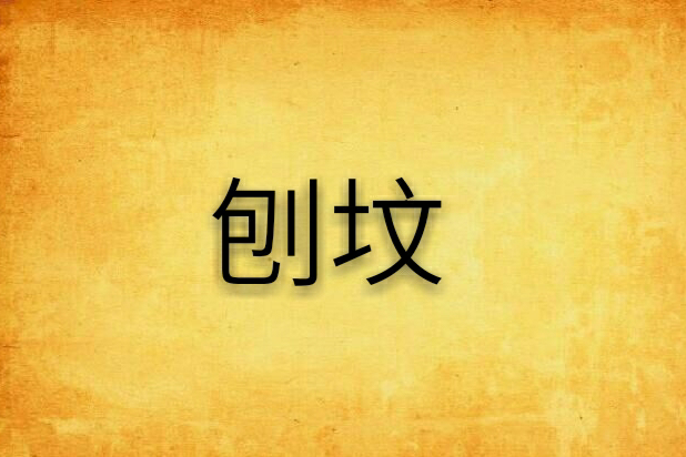 刨墳 刨墳