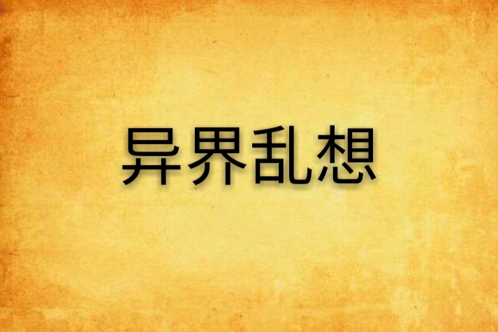 異界亂想