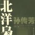 北洋梟將 北洋梟將