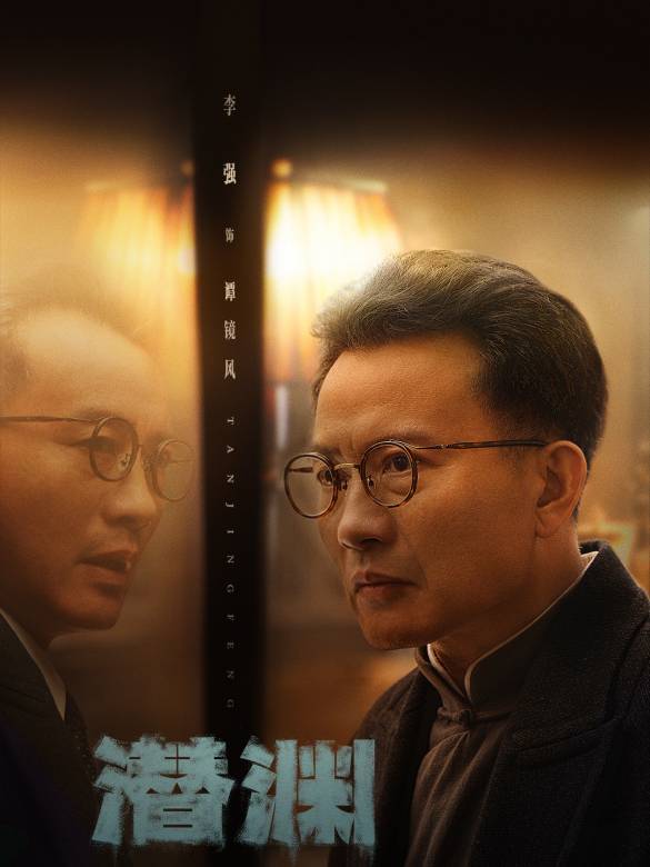 潛淵(2025年毛衛寧擔任藝術總監，王逸偉執導的諜戰劇)