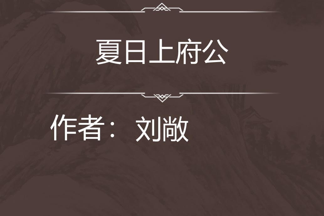 夏日上府公