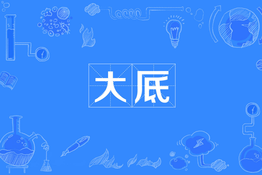 大厎