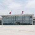 天水麥積山機場(天水機場) 天水麥積山機場(天水機場)