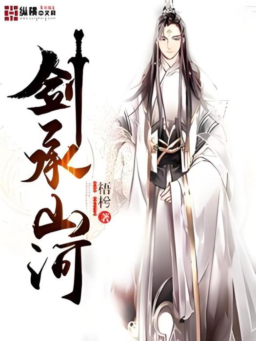 劍承山河 劍承山河