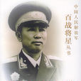 劉亞樓上將 劉亞樓上將