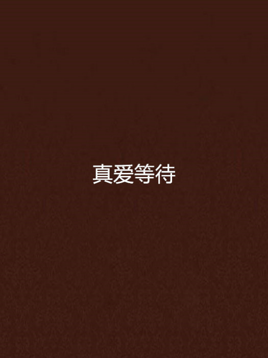 真愛等待 真愛等待