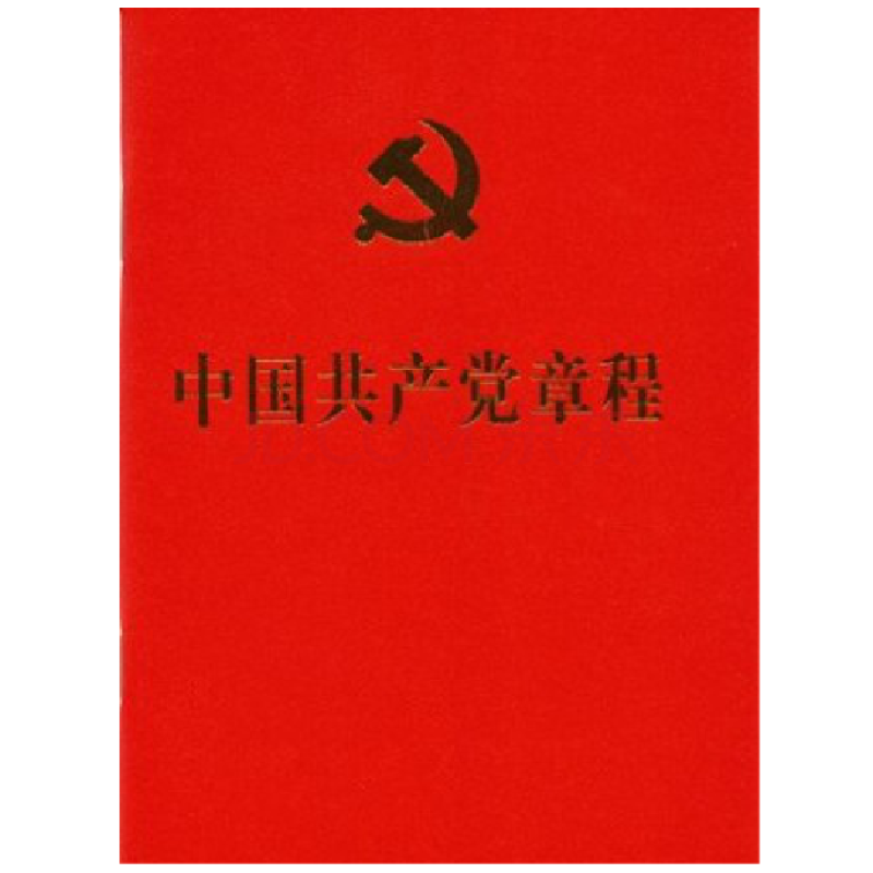 中國共產黨章程(黨章)
