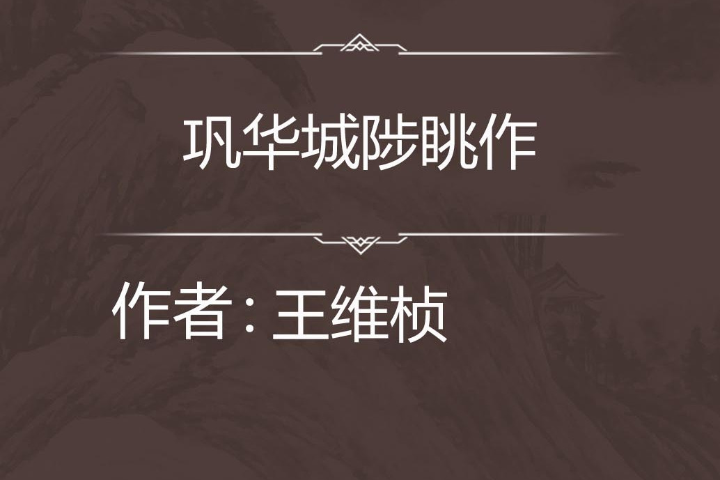鞏華城陟眺作 鞏華城陟眺作