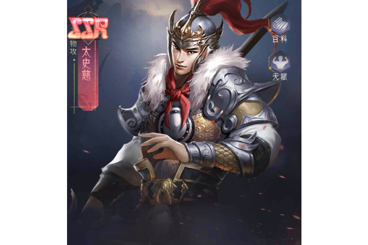 太史慈(手遊《風起蒼嵐》中的角色) 太史慈(手遊《風起蒼嵐》中的角色)