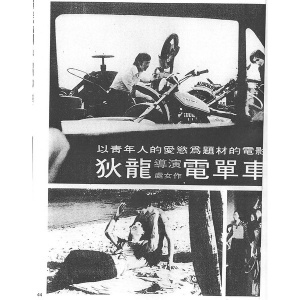 機車(1974年狄龍執導的電影) 機車(1974年狄龍執導的電影)