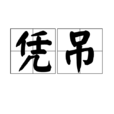 憑弔 憑弔