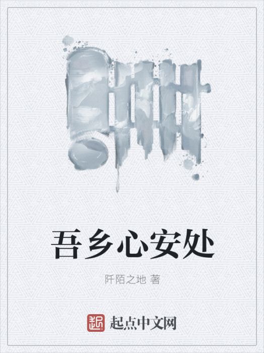 吾鄉心安處 吾鄉心安處