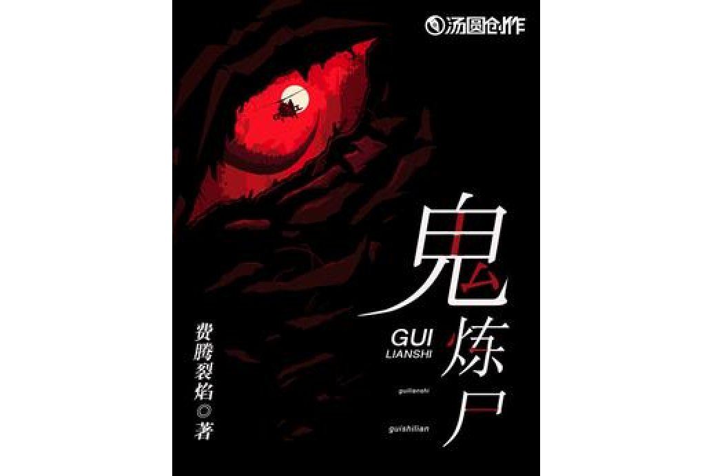 鬼煉屍 鬼煉屍
