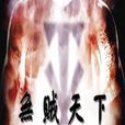 無賊天下 無賊天下