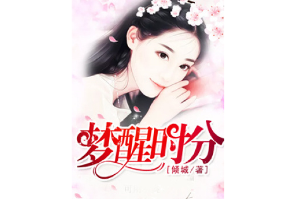 夢醒時分(傾城所著小說) 夢醒時分(傾城所著小說)