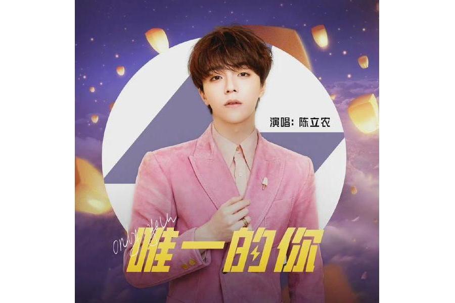 唯一的你(陳立農、和平精英演唱的歌曲) 唯一的你(陳立農、和平精英演唱的歌曲)