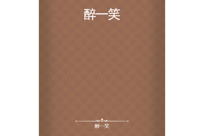 醉一笑 醉一笑