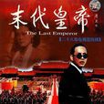 末代皇帝(1988年陳道明主演央視版電視劇) 末代皇帝(1988年陳道明主演央視版電視劇)