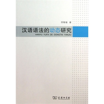 漢語語法的動態研究
