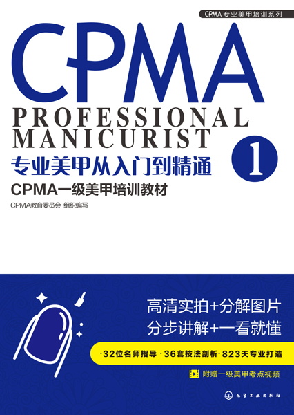 專業美甲從入門到精通：CPMA一級美甲培訓教材