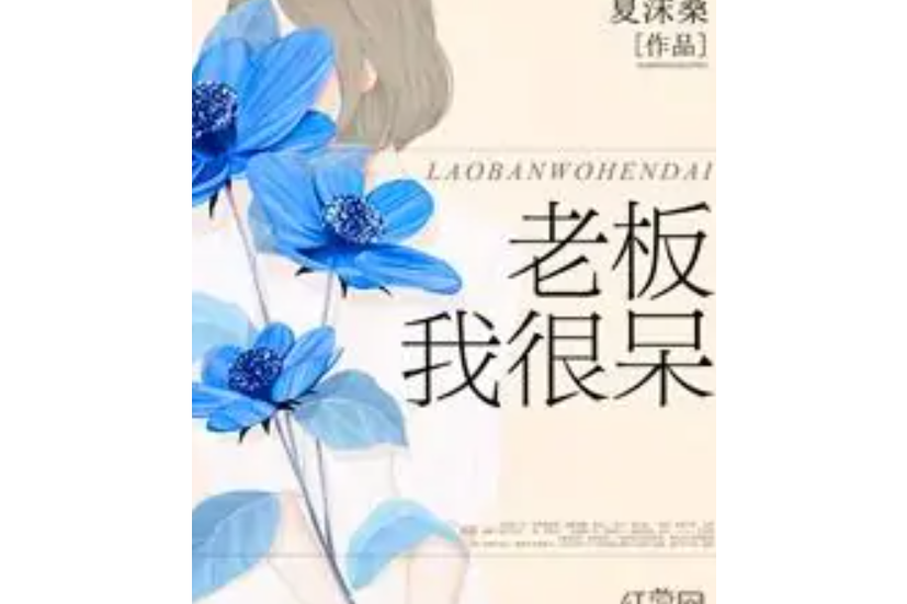 老闆我很呆 老闆我很呆