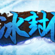 冰封俠(2014年凡躍科技製作的網頁遊戲) 冰封俠(2014年凡躍科技製作的網頁遊戲)