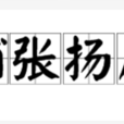 鋪張揚厲