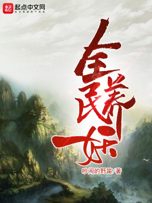 全民養妖 全民養妖
