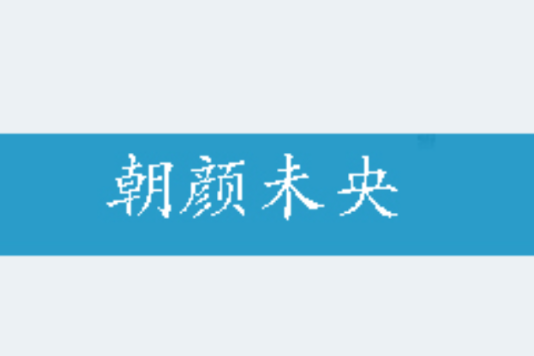 朝顏未央 朝顏未央