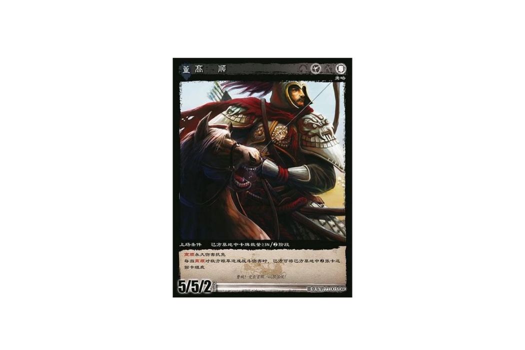 高順(遊戲《三國智》討董之戰版本DZSL003號卡牌) 高順(遊戲《三國智》討董之戰版本DZSL003號卡牌)