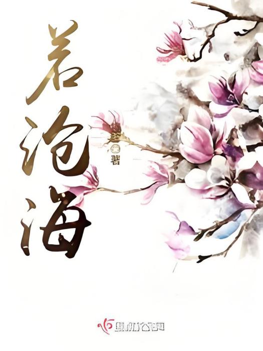 若滄海 若滄海