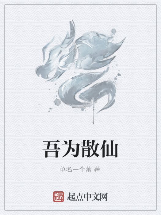 吾為散仙 吾為散仙