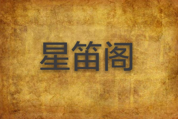 星笛閣