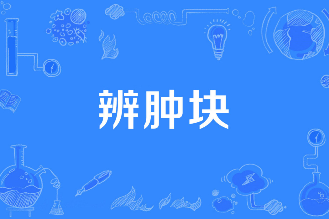 辨腫塊 辨腫塊