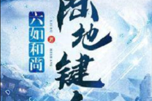 陸地鍵仙 陸地鍵仙