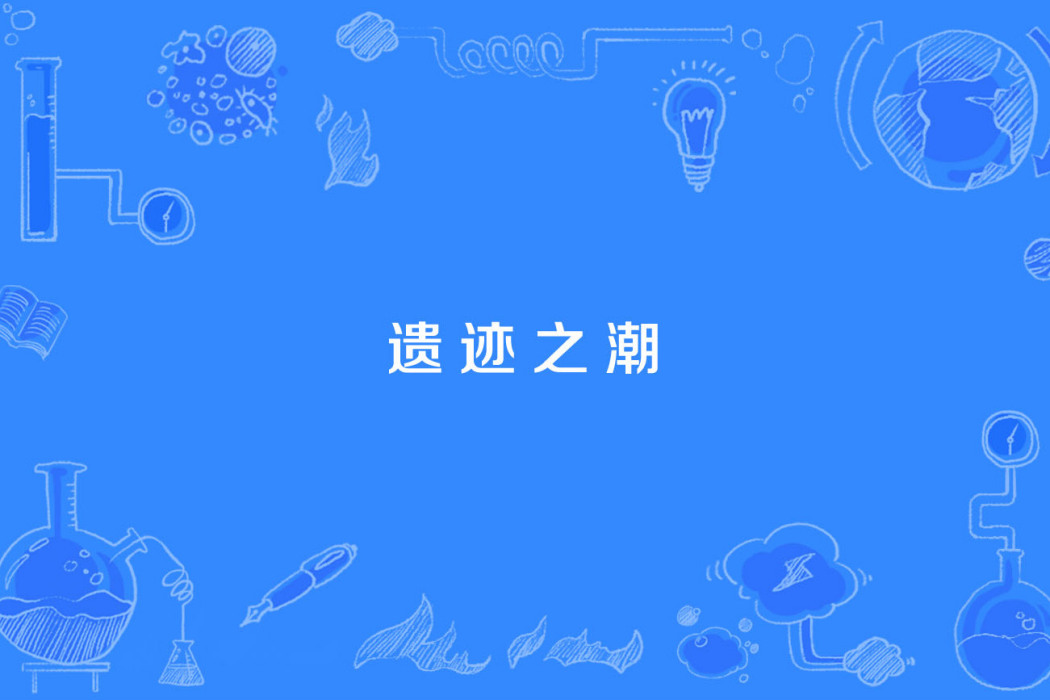 遺蹟之潮 遺蹟之潮
