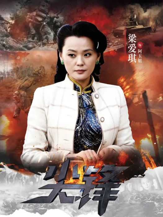 阿玉(電視劇《尖鋒》中角色) 阿玉(電視劇《尖鋒》中角色)