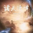 諸天頂峰 諸天頂峰