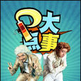 P大點事 P大點事