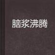 腦漿沸騰 腦漿沸騰
