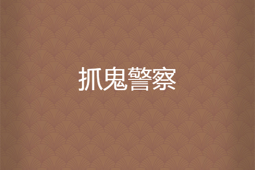 抓鬼警察 抓鬼警察
