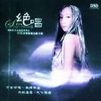 絕唱(華語發燒系列唱片) 絕唱(華語發燒系列唱片)