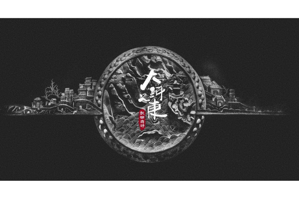 大河之東 大河之東