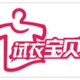 試衣寶貝 試衣寶貝