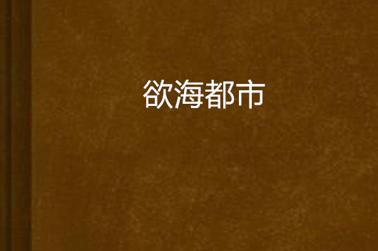 慾海都市 慾海都市
