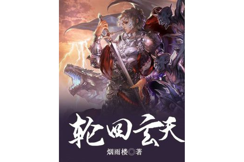 輪迴玄天 輪迴玄天